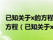 已知关于x的方程2(x+1)-m=-2(m-2)的解比方程（已知关于x的方程）