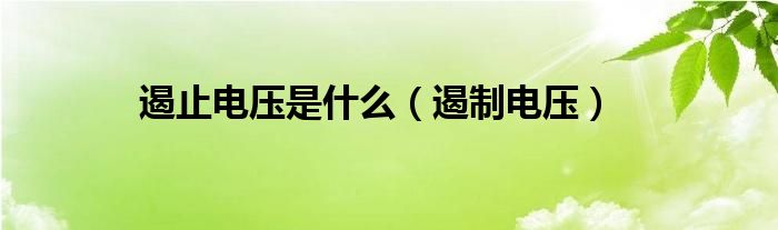 遏止电压是什么（遏制电压）