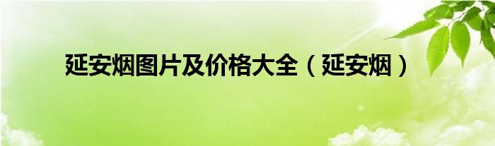 延安烟图片及价格大全（延安烟）