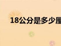 18公分是多少厘米（1公分是多少厘米）