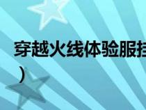 穿越火线体验服挂软件（穿越火线体验服外挂）