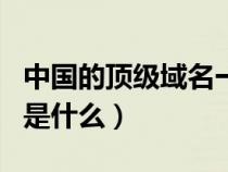 中国的顶级域名一共有几个（中国的顶级域名是什么）