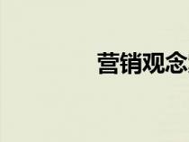 营销观念案例（营销观念）