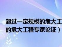 超过一定规模的危大工程专家论证参会人员（超过一定规模的危大工程专家论证）