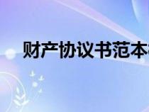 财产协议书范本模板（财产协议书范本）