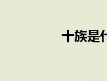 十族是什么意思（十族）