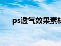 ps透气效果素材（ps透气效果怎么做）