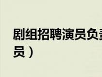剧组招聘演员负责人联系方式?（剧组招聘演员）