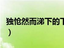 独怆然而涕下的下一句（独怆然而涕下的意思）