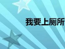 我要上厕所下载（我要上厕所）