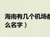 海南有几个机场都叫什么名字（三亚机场叫什么名字）