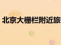 北京大栅栏附近旅馆（北京大栅栏附近住宿）