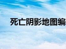 死亡阴影地图编辑攻略（死亡阴影地图）