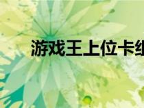 游戏王上位卡组吧（游戏王上位卡组）