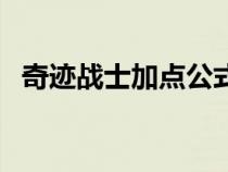 奇迹战士加点公式图（奇迹战士加点公式）
