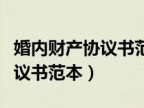 婚内财产协议书范本房产归女方（婚内财产协议书范本）