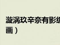 漩涡玖辛奈有影级实力吗（漩涡玖辛奈被上漫画）