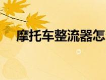 摩托车整流器怎么接线（摩托车整流器）