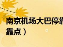 南京机场大巴停靠点有哪些（南京机场大巴停靠点）