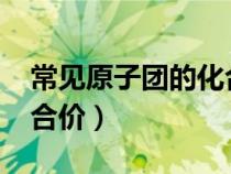常见原子团的化合价(6个)（常见原子团的化合价）