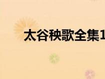 太谷秧歌全集100首（太谷秧歌全集）