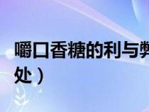 嚼口香糖的利与弊（嚼口香糖有什么好处同坏处）