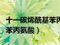 十一碳烯酰基苯丙氨酸溶解性（十一碳烯酰基苯丙氨酸）