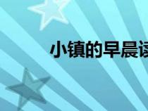 小镇的早晨读后感（小镇的早晨）