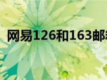 网易126和163邮箱有哪些区别（网易126）