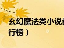 玄幻魔法类小说都有哪些?（玄幻魔法小说排行榜）