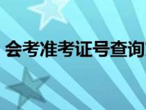 会考准考证号查询方法（会考准考证号查询）