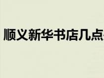 顺义新华书店几点关门（新华书店几点关门）