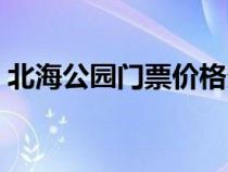 北海公园门票价格多少（北海公园门票价格）