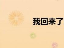 我回来了图片（我回来了）