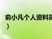 俞小凡个人资料简介及家世（俞小凡个人资料）