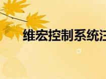 维宏控制系统注册码（维宏控制系统）