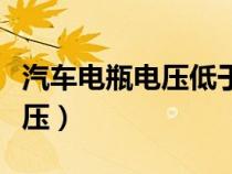 汽车电瓶电压低于多少不能启动（汽车电瓶电压）