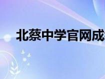 北蔡中学官网成绩系统（北蔡中学官网）