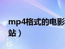 mp4格式的电影在哪下载（mp4格式电影网站）