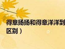 得意扬扬和得意洋洋到底哪个对的（得意洋洋与得意扬扬的区别）