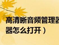 高清晰音频管理器打开空白（高清晰音频管理器怎么打开）