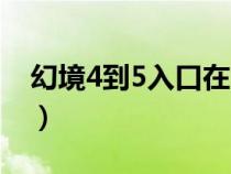 幻境4到5入口在哪里（幻境4下5怎么走图解）