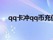 qq卡冲qq币充值中心（qq卡充值网站）