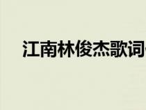 江南林俊杰歌词伴奏（江南林俊杰歌词）