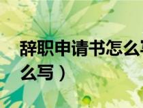 辞职申请书怎么写 普通员工（辞职申请书怎么写）