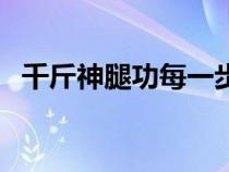 千斤神腿功每一步要练多久（千斤神腿功）