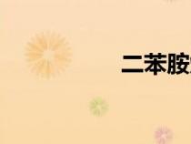 二苯胺熔点（二苯胺）