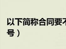 以下简称合同要不要引号（以下简称要不要引号）