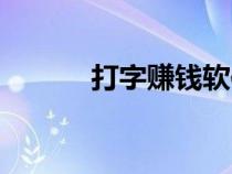 打字赚钱软件平台（软件平台）