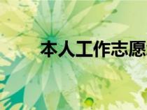 本人工作志愿怎么填（志愿怎么填）